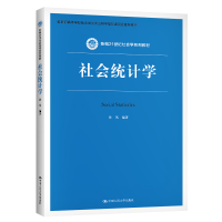 醉染图书社会统计学(新编21世纪社会学系列教材)9787300290546