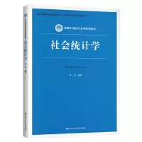 醉染图书社会统计学(新编21世纪社会学系列教材)9787300290546