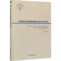 醉染图书中国基本养老保险责任定位研究9787509674192