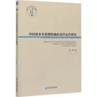 醉染图书中国基本养老保险责任定位研究9787509674192