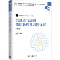 醉染图书信息论与编码简明教程及习题详解(第2版)9787302529644