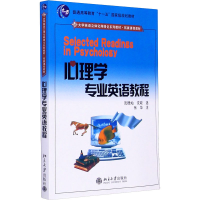 醉染图书心理学专业英语教程9787301050453