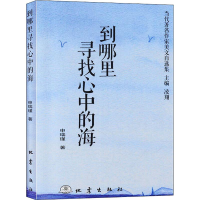 醉染图书到哪里寻找心中的海9787502850906
