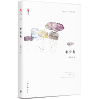 醉染图书看云集9787542661005