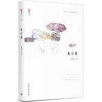 醉染图书看云集9787542661005