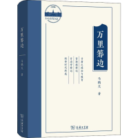 醉染图书万里筹边9787100178372