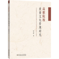 醉染图书高职院校质量文化管理研究9787564194130