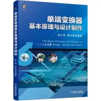 醉染图书单端变换器基本原理与设计制作9787111673774