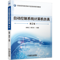 醉染图书自动控制系统计算机 第2版9787111667643