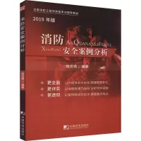 醉染图书消防安全案例分析9787509217894
