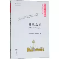 醉染图书葬礼之后9787100173933