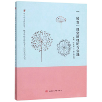 醉染图书“三转变”课堂的理论与实践9787564371982