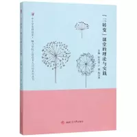醉染图书“三转变”课堂的理论与实践9787564371982