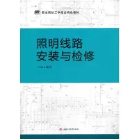 醉染图书照明线路安装与检修9787564378950