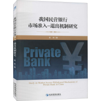 醉染图书我国民营银行市场准入-退出机制研究9787509665