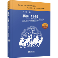 醉染图书再回1949——那时的少年,那时的梦9787216097208