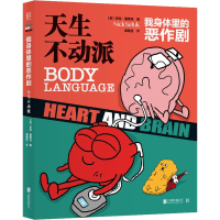 醉染图书我身体里的恶作剧 天生不动派9787559637185