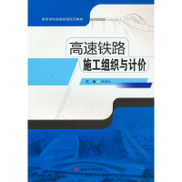 醉染图书高速铁路施工组织与计价9787564377465