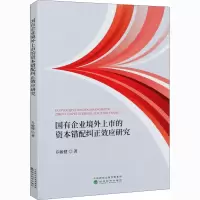 醉染图书国有企业境外上市的资本错配纠正效应研究9787521819