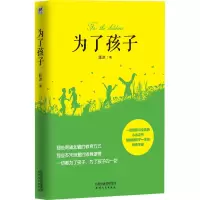 醉染图书为了孩子9787201152110