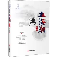 醉染图书血海潮 第2部9787520516716