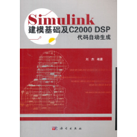 醉染图书Simulink建模基础及C2000 DSP代码自动生成9787030572929