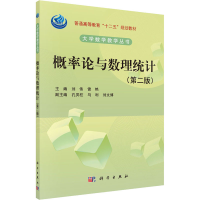 醉染图书概率论与数理统计(第2版)9787030353030