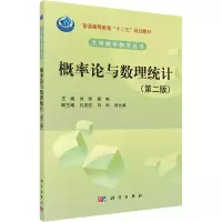 醉染图书概率论与数理统计(第2版)9787030353030