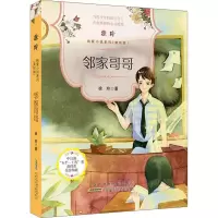 醉染图书邻家哥哥9787570706600