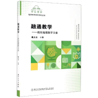 醉染图书融通教学——我的地理教学主张9787561580462