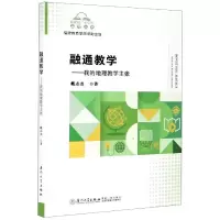 醉染图书融通教学——我的地理教学主张9787561580462