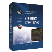 醉染图书产科重症监护与治疗9787547852293