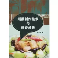 醉染图书潮菜制作技术与营养分析9787566808509