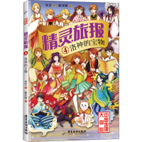 醉染图书精灵旅报 4 洛神的宝物9787557018146
