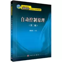 醉染图书自动控制原理(第二版)9787030426581
