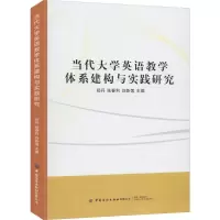 醉染图书当代大学英语教学体系建构与实践研究9787518067633