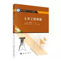 醉染图书土木工程测量9787030511966