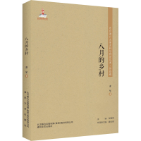 醉染图书八月的乡村9787531357186