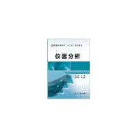 醉染图书仪器分析(王元兰)9787122190314
