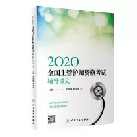 醉染图书2020全国主管护师资格辅导讲义(配增值)9787117294591