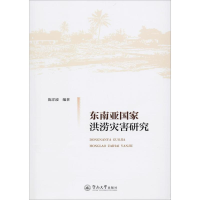 醉染图书东南亚洪涝灾害研究9787566826336