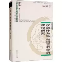 醉染图书汉语作为第二语言教学的课程研究9787100179201