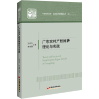 醉染图书广东农村产权流转理论与实践9787513648967