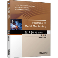 醉染图书金工实习(热加工) 第4版9787111639794