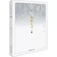 醉染图书大乐天心三编9787503970573