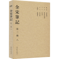 醉染图书全宋笔记 第2编 89787534741913