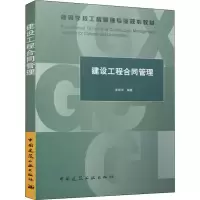 醉染图书建设工程合同管理9787112243464