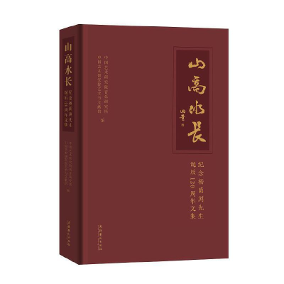 醉染图书山高水长:纪念杨荫浏先生诞辰120周年文集9787503970184