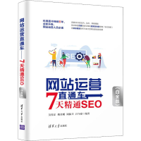 醉染图书运营直通车 7天精通SEO(白金版)9787302542070