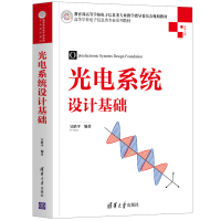 醉染图书光电系统设计基础9787302574422